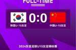 中国U15女足0-0战平韩国 1胜3平结束本届东亚女足U15锦标赛