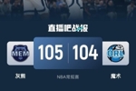 🏀莫兰特23+5&24中10 班凯罗失绝杀&21中5 灰熊险胜魔术止连败