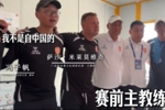 广东晨星聚力外教：我不是来自中国，但我看到球迷的那刻真哭了